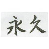 永久