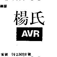 楊氏 AVR