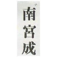 南宮成
