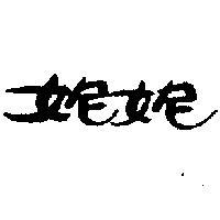 妮妮
