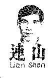 連山及圖 LIAN SHAN