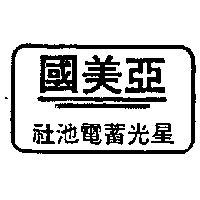 亞美國