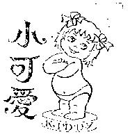 小可愛及圖
