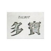 多寶 TALBOT
