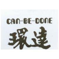 環達 CAN – BE – DONE