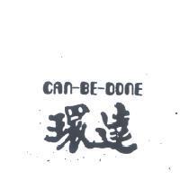環達 CAN – BE – DONE