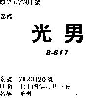 光男 B – 817