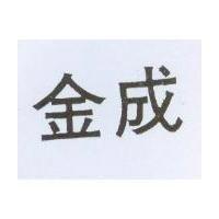金成