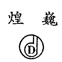 煌巍及圖