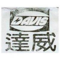 達威 DAVIS