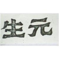 生元