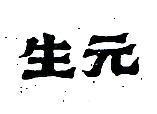 生元