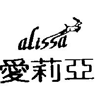 愛莉亞及圖 ALISSA