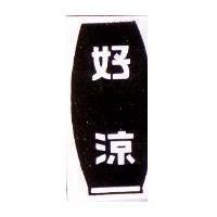 好涼及圖