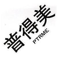 普得美 PTRME