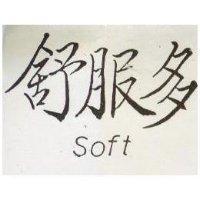 舒服多 SOFT