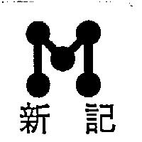 新記及圖