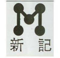 新記及圖