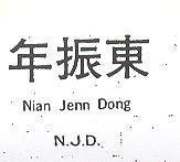 年振東 NIAN JENN DONG N.J.D.