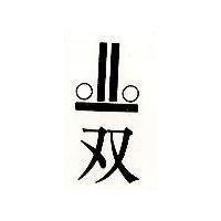 双及圖