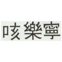 咳樂寧