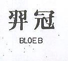 羿冠 BLOEB
