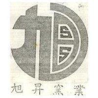 旭昇窯業及圖