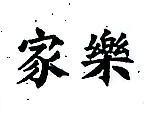 家樂