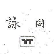 詠同及圖