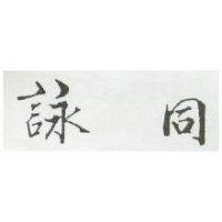 詠同