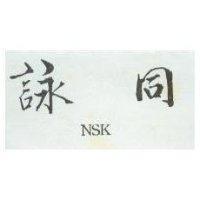 詠同 NSK