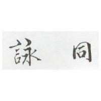 詠同