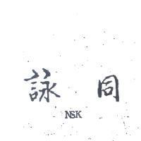詠同 NSK