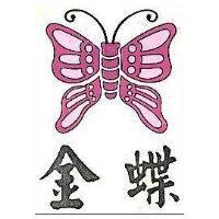 金蝶及圖
