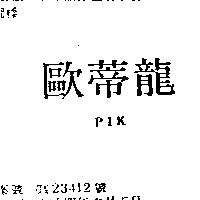 歐蒂龍 PIK