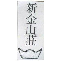 新金山莊及圖