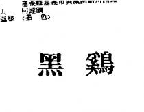 黑鷄