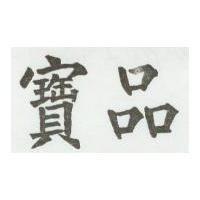 寶品