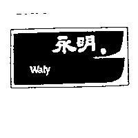 永明及圖 WALY