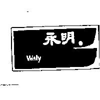 永明及圖 WALY