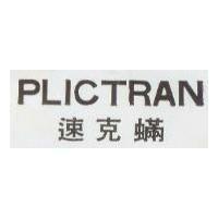 速克蟎 PLICTRAN