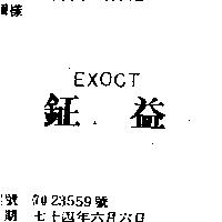 鉦益 EXOCT