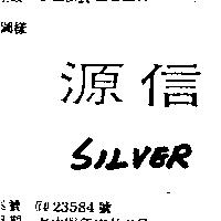源信 SILVER