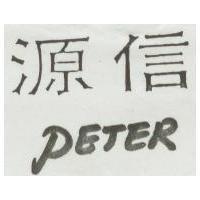 源信 PETER