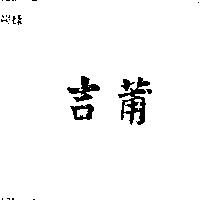 吉莆