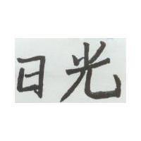 日光