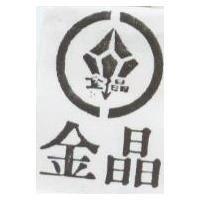 金晶及圖
