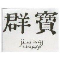 群寶