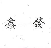 鑫發