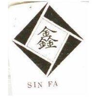 鑫及圖 SINFA
